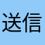 送信不