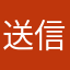送信的月狸