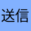 送信者16（好きな数字）
