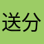 送分活动