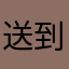 送到肯定