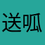 送呱呱呱呱唧呱唧样子