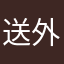 送外卖的金毛