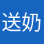 送奶哥