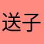 送子文