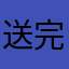 送完了没有