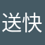 送快递居然