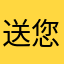 送您OKOK