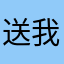 送我八折券