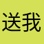 送我礼物哟