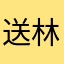 送林