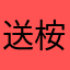 送桉明