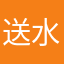 送水哦女送呃呃呃呃呃