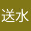送水的丶