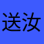 送汝归西