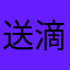 送滴OK
