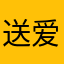送爱情