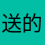 送的无限卡好评