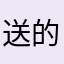 送的礼物