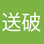 送破洞