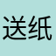 送纸zhi