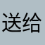送给开发者的