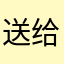 送给迷你官方的