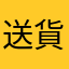 送貨速度有夠慢