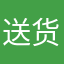 送货司