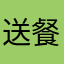 送餐巨慢