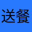 送餐达人