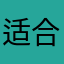 适合人类居住的比