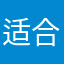适合和宝宝