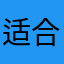 适合社会