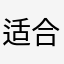 适合跟朋友一起