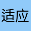 适应新环境