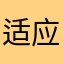 适应症gvfd