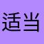 适当吃奶粉