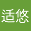 适悠