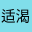 适渴而至