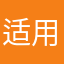 适用性低