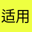 适用效果很好