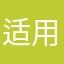 适用新应用