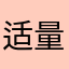 适量油热