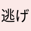 逃げた鶏