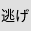 逃げるしかやらないやつ