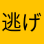 逃げ若好き