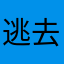 逃去哪