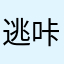 逃咔破去