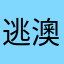 逃澳鱷魚湯圓